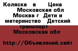 Коляска 2 в 1. › Цена ­ 1 500 - Московская обл., Москва г. Дети и материнство » Детский транспорт   . Московская обл.